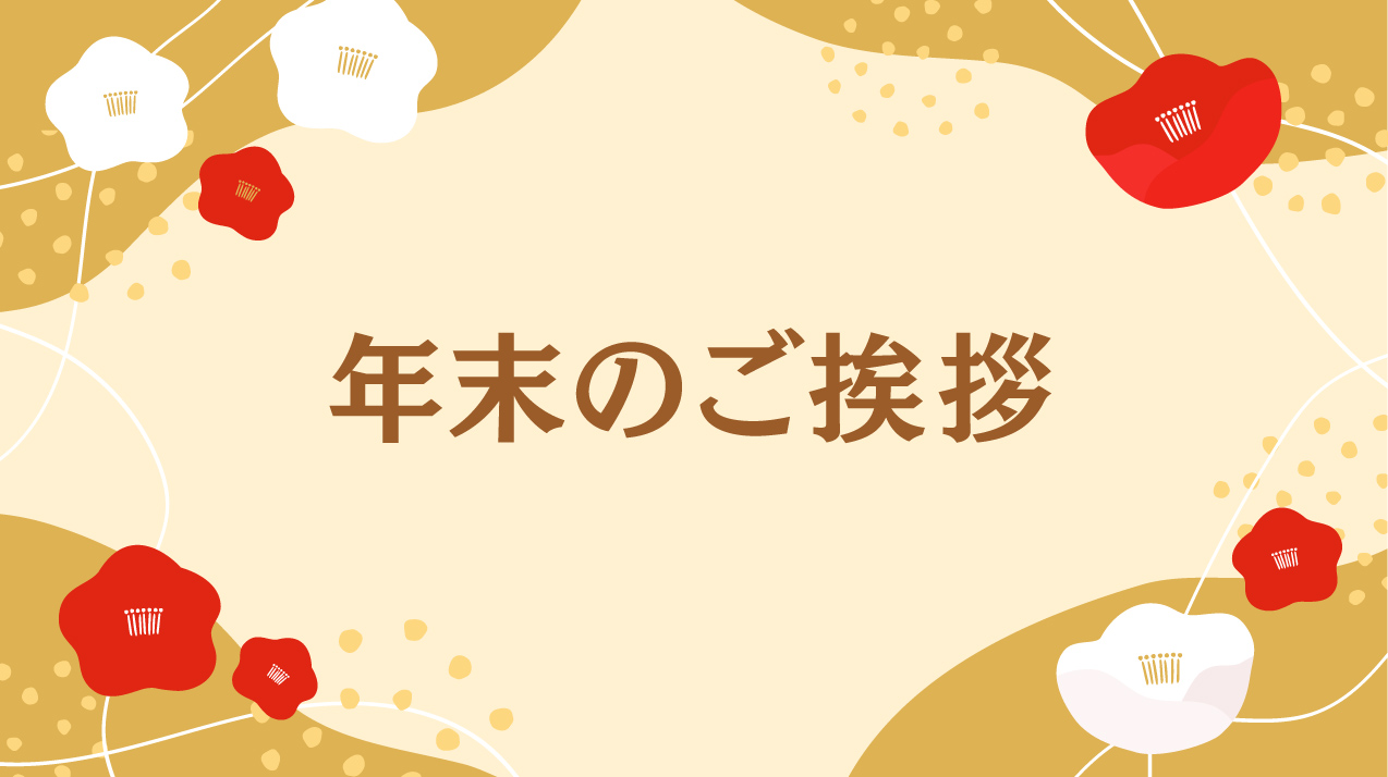 年末のご挨拶 21年もお世話になりました アサプリ