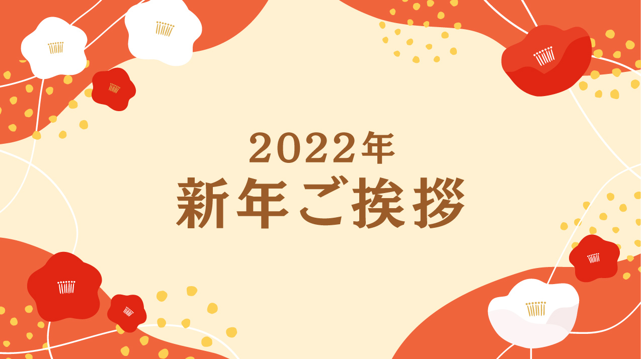 22年 新年のご挨拶 広告 デザイン 動画 ホームページ 印刷 株式会社アサプリ